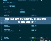 原神修改器免費無限充值，暢享游戲樂趣的極致體驗