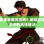 DNF柔道需要高強嗎？解鎖游戲與現實中的高強秘訣
