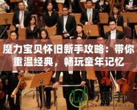 魔力寶貝懷舊新手攻略：帶你重溫經典，暢玩童年記憶