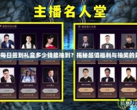 DNF每日簽到禮盒多少錢能抽到？揭秘超值福利與抽獎的背后！
