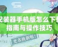 劍網三配裝器手機版怎么下載？全面指南與操作技巧