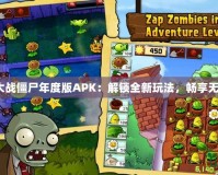 《植物大戰(zhàn)僵尸年度版APK：解鎖全新玩法，暢享無盡樂趣》