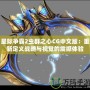 星際爭霸2蟲群之心CG中文版：重新定義戰略與視覺的震撼體驗