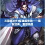 三國殺2013標準版修改——煥發經典，重燃熱血