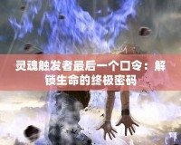 靈魂觸發者最后一個口令：解鎖生命的終極密碼
