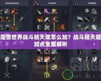 魔獸世界戰斗賊天賦怎么加？戰斗賊天賦加點全面解析