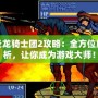 炎龍騎士團2攻略：全方位解析，讓你成為游戲大師！