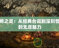 灰燼之靈：從經典臺詞到深刻哲理的無盡魅力