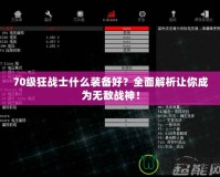 70級狂戰士什么裝備好？全面解析讓你成為無敵戰神！