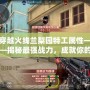 穿越火線蘭梨園特工屬性——揭秘最強(qiáng)戰(zhàn)力，成就你的極致游戲體驗