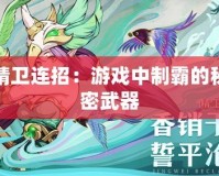 精衛連招：游戲中制霸的秘密武器
