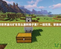 我的世界漏斗礦車怎么漏到箱子里？一探究竟，掌握技巧！