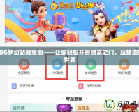 CBG夢幻站藏寶閣——讓你輕松開啟財富之門，玩轉虛擬世界