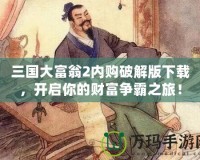 三國大富翁2內購破解版下載，開啟你的財富爭霸之旅！