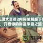 三國大富翁2內購破解版下載，開啟你的財富爭霸之旅！