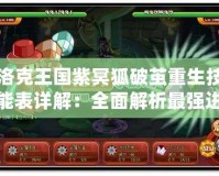 洛克王國紫冥狐破繭重生技能表詳解：全面解析最強進化玩法！