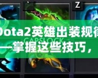 Dota2英雄出裝規律——掌握這些技巧，提升你的游戲水平！