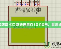輕松獲取《口袋妖怪黑白1》ROM，重溫經典！