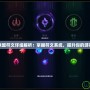 英雄聯盟符文詳細解析：掌握符文系統，提升你的游戲水平
