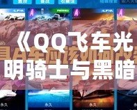 《QQ飛車光明騎士與黑暗騎士：速度與榮耀的雙重對決》