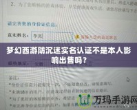 夢幻西游防沉迷實名認證不是本人影響出售嗎？