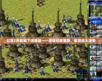 紅警2兵臨城下遭遇戰——重返經典策略，體驗戰火激情