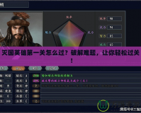 滅國英雄第一關怎么過？破解難題，讓你輕松過關！