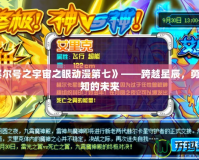 《賽爾號之宇宙之眼動漫第七》——跨越星辰，勇闖未知的未來
