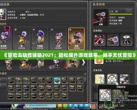 《冒險島吸怪輔助2021：輕松提升游戲效率，暢享無憂冒險》