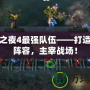 召喚之夜4最強(qiáng)隊(duì)伍——打造無敵陣容，主宰戰(zhàn)場！