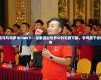 《混沌與秩序Online》：探索虛擬世界中的無限可能，書寫屬于你的傳奇