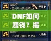 DNF如何賺錢？揭秘2024年最全賺錢攻略