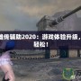 洛奇英雄傳輔助2020：游戲體驗(yàn)升級(jí)，戰(zhàn)斗更輕松！
