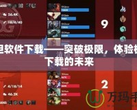 泰坦軟件下載——突破極限，體驗極速下載的未來