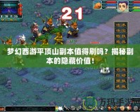 夢幻西游平頂山副本值得刷嗎？揭秘副本的隱藏價值！