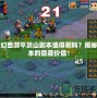 夢幻西游平頂山副本值得刷嗎？揭秘副本的隱藏價值！