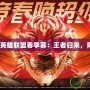 2022年英雄聯(lián)盟春季賽：王者歸來，青春激戰(zhàn)