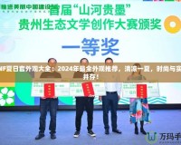 DNF夏日套外觀大全：2024年最全外觀推薦，清涼一夏，時尚與實力并存！