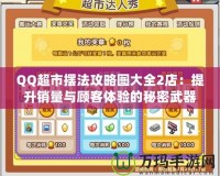 QQ超市擺法攻略圖大全2店：提升銷量與顧客體驗的秘密武器