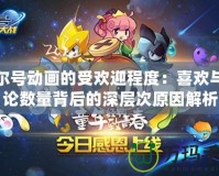 賽爾號動畫的受歡迎程度：喜歡與評論數量背后的深層次原因解析