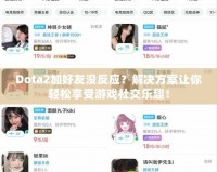 Dota2加好友沒反應(yīng)？解決方案讓你輕松享受游戲社交樂趣！