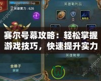 賽爾號(hào)幕攻略：輕松掌握游戲技巧，快速提升實(shí)力