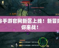 龍之谷手游官網(wǎng)新區(qū)上線！新冒險，等你來戰(zhàn)！