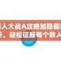 超級(jí)機(jī)器人大戰(zhàn)A攻略加隱藏秘籍全解析，輕松征服每個(gè)敵人！