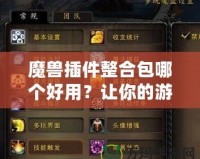 魔獸插件整合包哪個好用？讓你的游戲體驗更輕松！