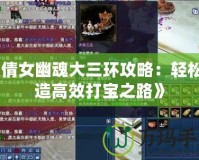 《倩女幽魂大三環攻略：輕松打造高效打寶之路》