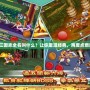 街機三國志全名叫什么？讓你重溫經典，再度點燃熱血！