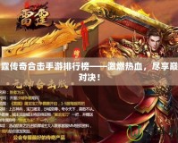 雷霆傳奇合擊手游排行榜——激燃熱血，盡享巔峰對決！
