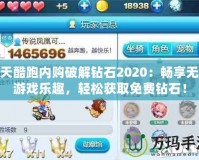 天天酷跑內(nèi)購破解鉆石2020：暢享無限游戲樂趣，輕松獲取免費(fèi)鉆石！