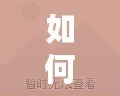如何設(shè)置nBalive06為中文界面，讓你的直播體驗更流暢！